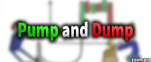 پامپ و دامپ Pump and Dump چیست؟