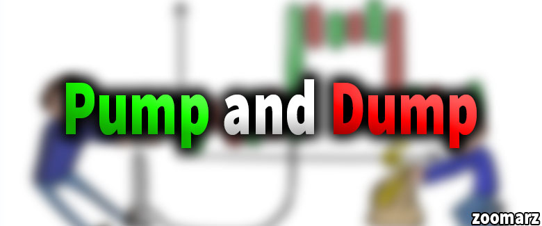 پامپ و دامپ Pump and Dump چیست؟