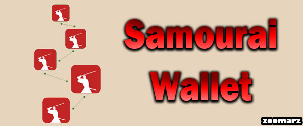 ویژگی های کیف پول سامورایی Samourai