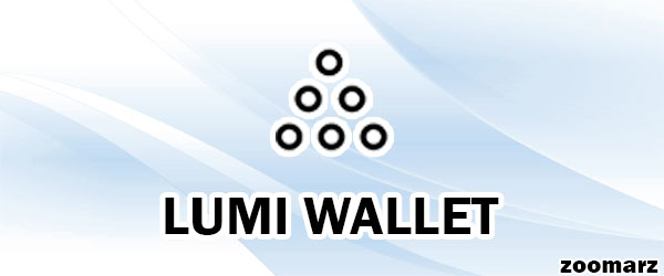 کیف پول نرم افزاری لومی یا Lumi