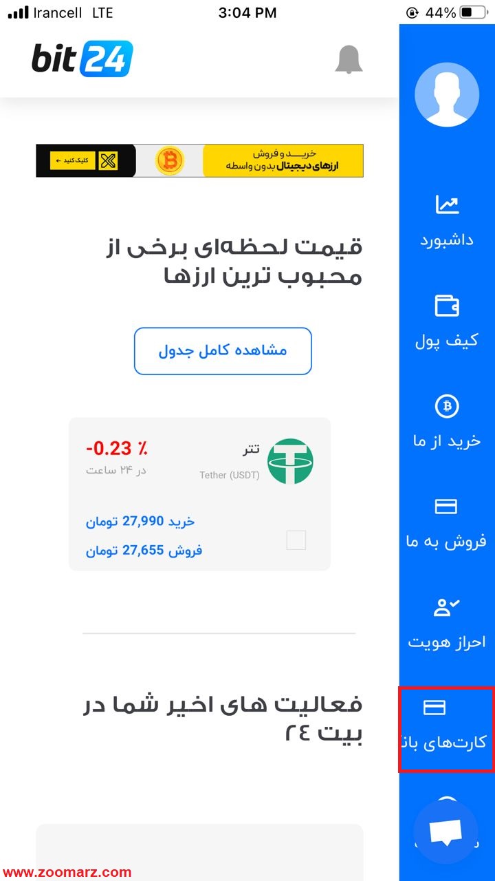 ثبت کارت بانکی در اپلیکیشن بیت 24 نسخه ios