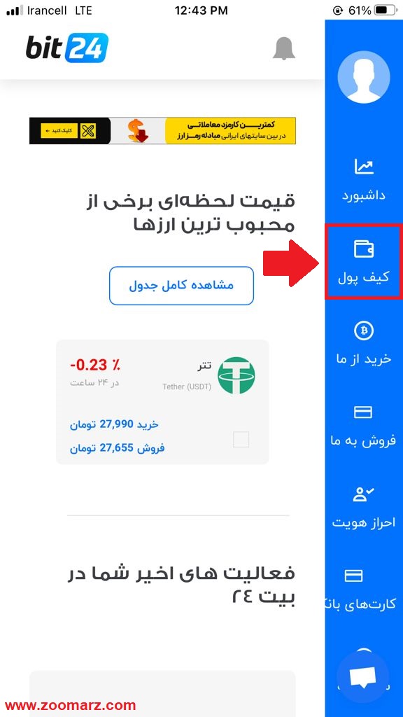 آموزش واریز تومان در اپلیکیشن بیت 24 نسخه ios