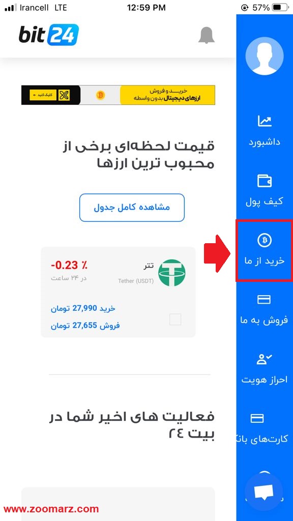 آموزش خرید در اپلیکیشن بیت 24 نسخه ios