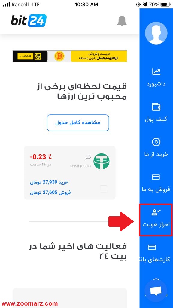 آموزش احراز هویت در اپلیکیشن بیت 24 نسخه ios