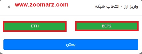 نوع شبکه را برای واریز انتخاب کنید.