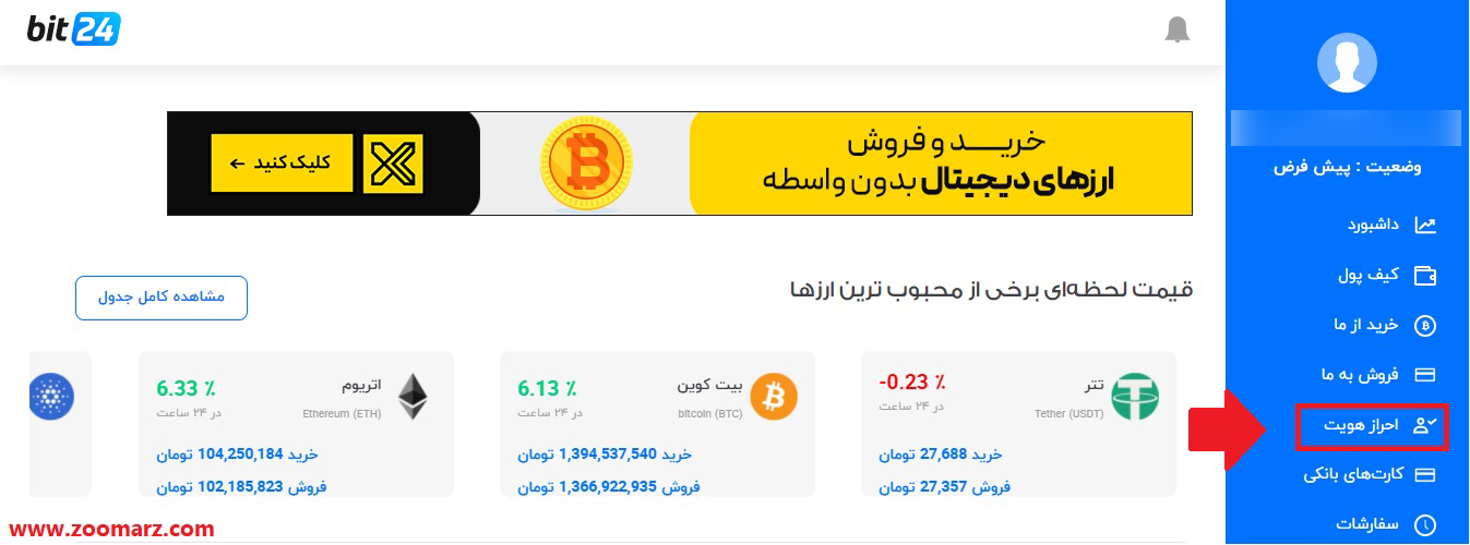 آموزش احراز هویت در پلتفرم معاملاتی بیت 24  