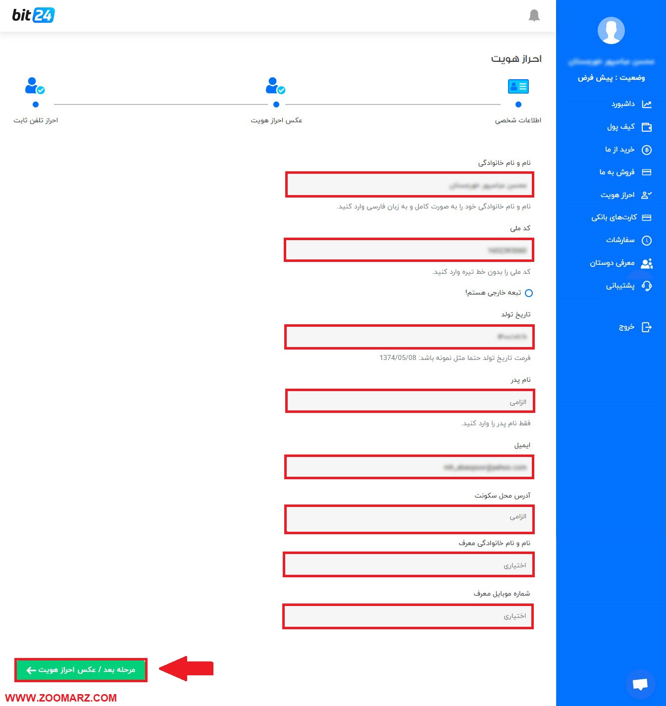 اطلاعات شخصی را تکمیل نمایید.