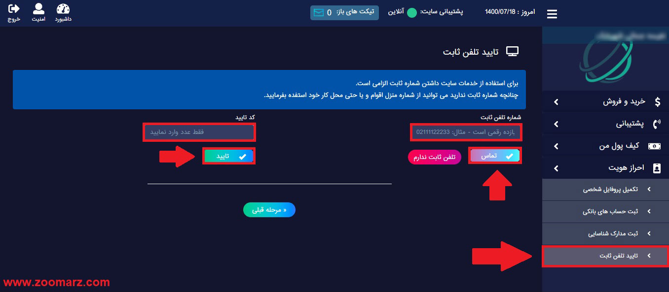 4.تایید تلفن ثابت