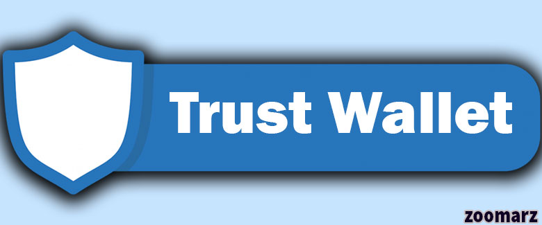 کیف پول نرم افزاری تراست ولت یا Trust Wallet