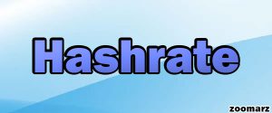 هش ریت HashRate چیست؟