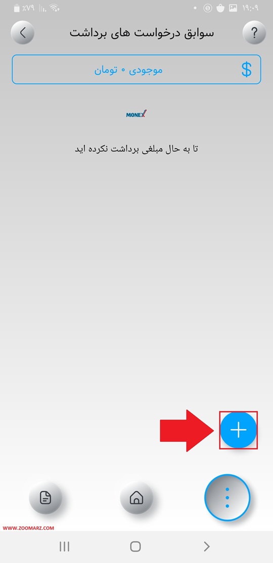 برای ثبت درخواست برداشت گزینه "+" را از پایین صفحه لمس نمایید.
