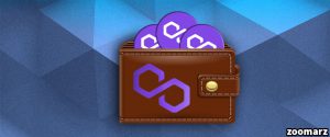 بهترین کیف پول متیک MATIC در سال ۲۰۲۴