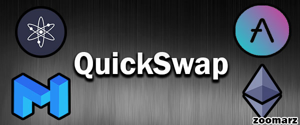  چه رمز ارزهای در صرافی کوئیک سواپ QuickSwap پشتیبانی می شود