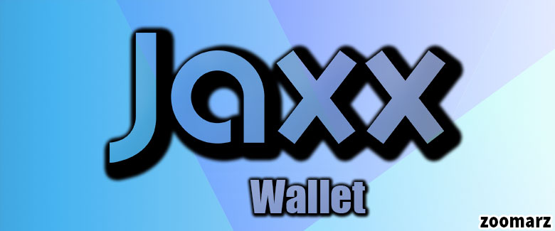 کیف پول نرم افزاری Jaxx Wallet
