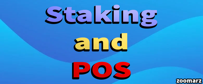 بررسی گواه اثبات سهام PoS و ارتباط آن با استیکینگ