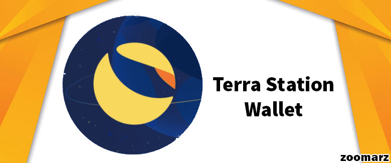 کیف پول نرم افزاری Terra Station