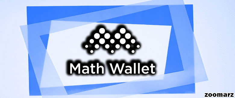 کیف پول نرم افزاری MathWallet