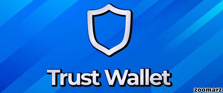 معرفی کیف پول تراست یا تراست ولت Trust Wallet