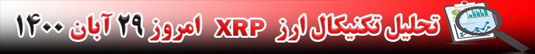 تحلیل تکنیکال ارز ریپل XRP امروز 29 آبان 1400