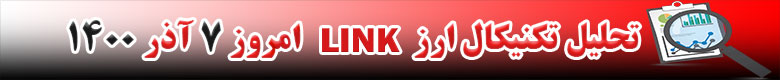 تحلیل تکنیکال ارز لینک LINK امروز 7 آذر 1400