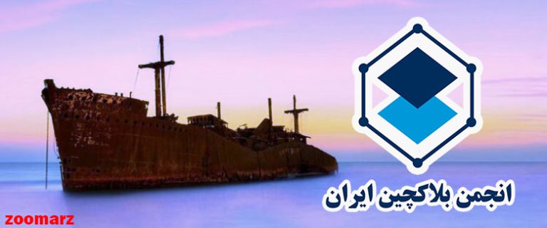 انجمن بلاکچین مجدداً فعالیت خود را از سر می‌گیرد