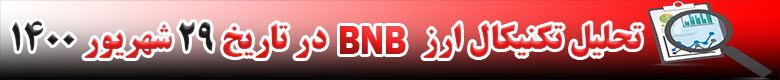 تحلیل تکنیکال ارز BNB در تاریخ 29 شهریور 1400