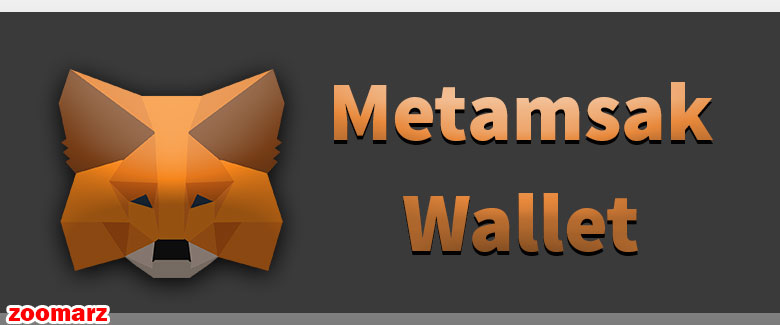 کیف پول نرم افزاری متامسک Metamask