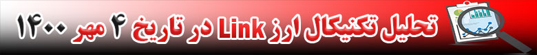 تحلیل تکنیکال ارز LINK در تاریخ 4 مهر 1400