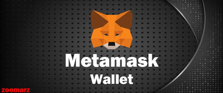 2.کیف پول نرم افزاری متامسک Metamask