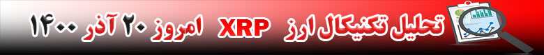 تحلیل تکنیکال ارز ریپل XRP امروز 20 آذر 1400
