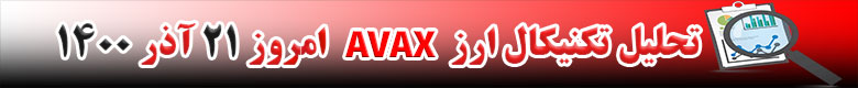 تحلیل تکنیکال ارز آواکس AVAX امروز 21 آذر 1400