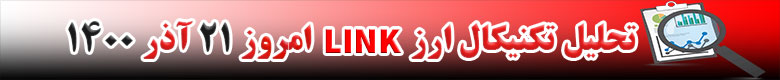 تحلیل تکنیکال ارز لینک LINK امروز 21 آذر 1400