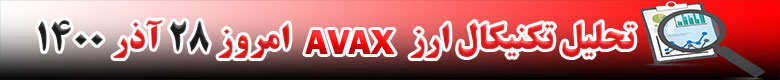 تحلیل تکنیکال ارز آواکس AVAX امروز 28 آذر 1400