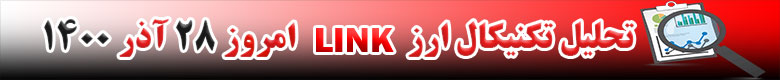 تحلیل تکنیکال ارز لینک LINK امروز 28 آذر 1400