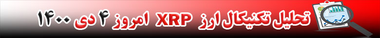 تحلیل تکنیکال ارز ریپل XRP امروز 4 دی 1400