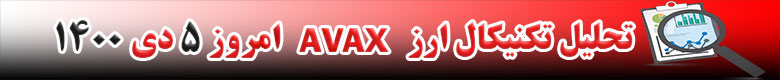 تحلیل تکنیکال ارز آواکس AVAX امروز 5 دی 1400