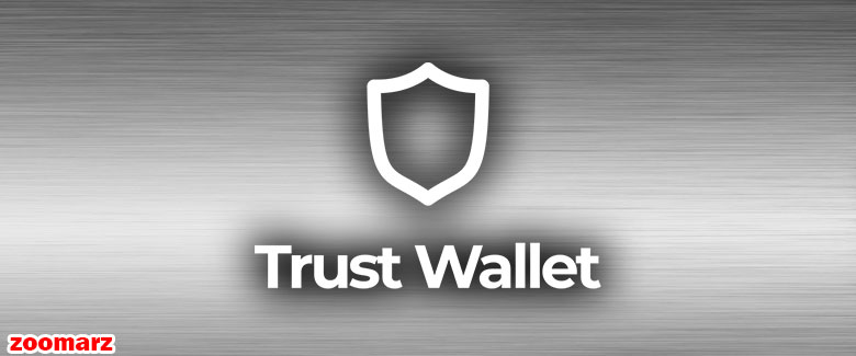 کیف پول نرم افزاری تراست Trust Wallet
