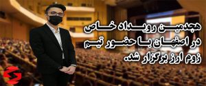 گزارشی از هجدهمین رویداد خاص توسط تیم زوم ارز