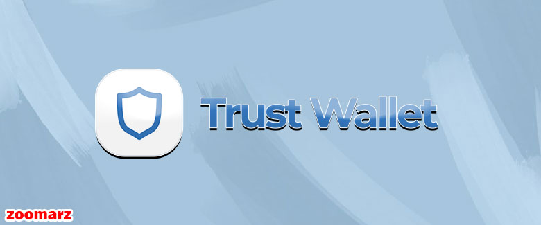 کیف پول نرم افزاری تراست Trust