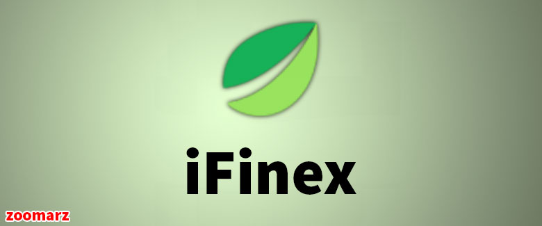 معرفی شرکت آیفینکس iFinex