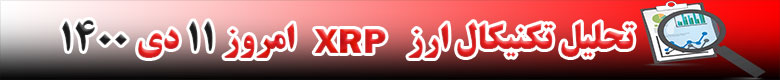 تحلیل تکنیکال ارز ریپل XRP امروز 11 دی 1400