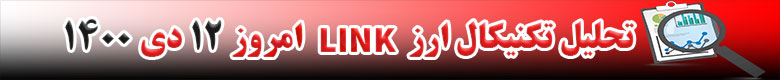تحلیل تکنیکال ارز لینک LINK امروز 12 دی 1400