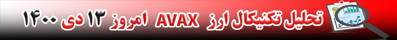 تحلیل تکنیکال ارز آواکس AVAX امروز 13 دی 1400