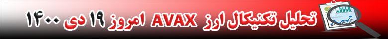 تحلیل تکنیکال ارز آواکس AVAX امروز 19 دی 1400