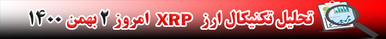 تحلیل تکنیکال ارز ریپل XRP امروز 2 بهمن 1400