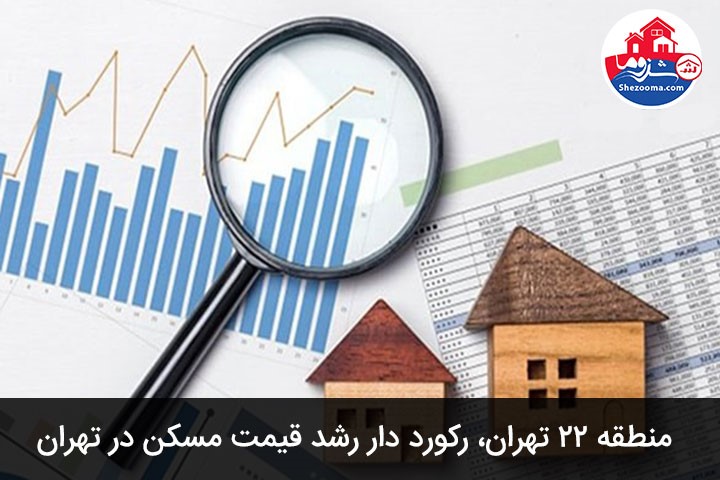 منطقه 22 تهران، رکورد دار رشد قیمت مسکن در تهران 