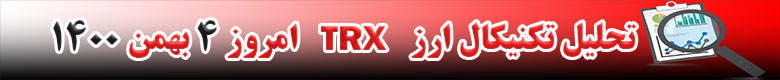 تحلیل تکنیکال ارز ترون TRX امروز 4 بهمن 1400