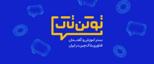 دومین رویداد «توکن‌ تاک» برگزار می‌شود