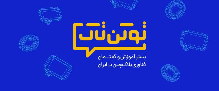 مصاحبه ای با سخنرانان توکن تاک