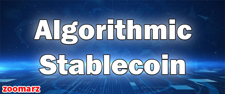 استیبل کوین الگوریتمی Algorithmic Stablecoin چیست؟